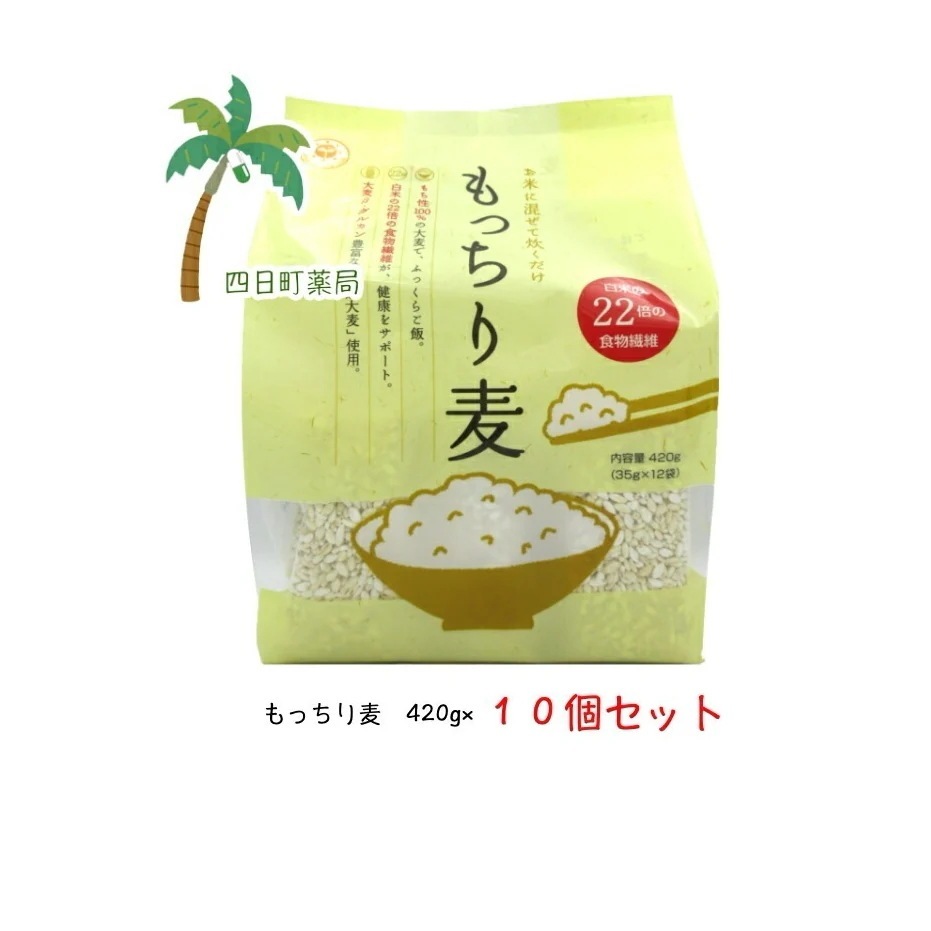もっちり麦 420g（35g12袋）総量4.2kg 10袋セット ダイエット 便秘解消 宅急便