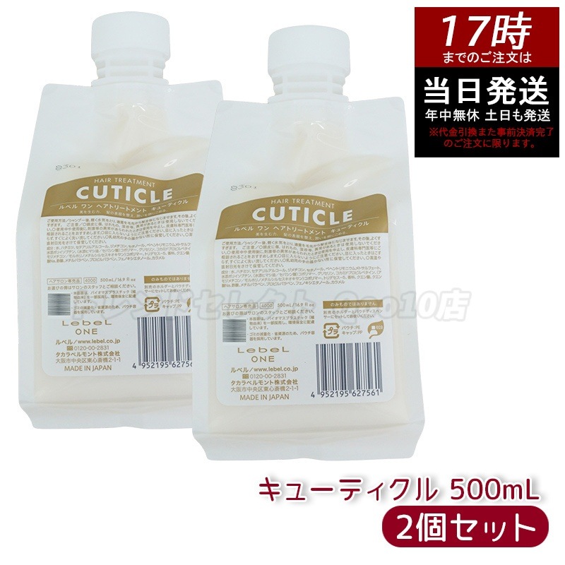 【2個セット】LebeL ONE ルベル ワン ヘアトリートメント キューティクル 500ml パウチ 詰替 レフィル TREATMENT CUTICLE ノーマル ミドルダメージ コンディショナー