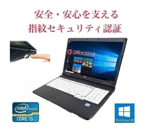 サポート付きA561 富士通 Windows10 Office2019 次世代Core i5 SSD:120GB メモリー:8GB & PQI USB指紋認証キー Windows Hello機能対