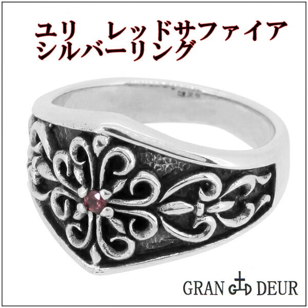 GRAN DEURユリ レッドサファイア シルバーリング15 19号 シルバー925