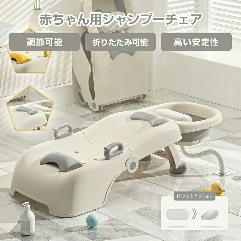 赤ちゃん用のシャンプーチェア 子供用調節可能な折りたたみシャンプーチェア 子供用シャンプーラウンジチェア 赤ちゃん用のシャンプー台 多機能赤ちゃんのシャンプーチェア 子供用のシャンプーチェア 転がり