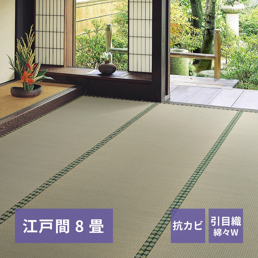 おもてなし い草カーペット [雅（みやび）] 江戸間 8畳（352x352cm） グリーン