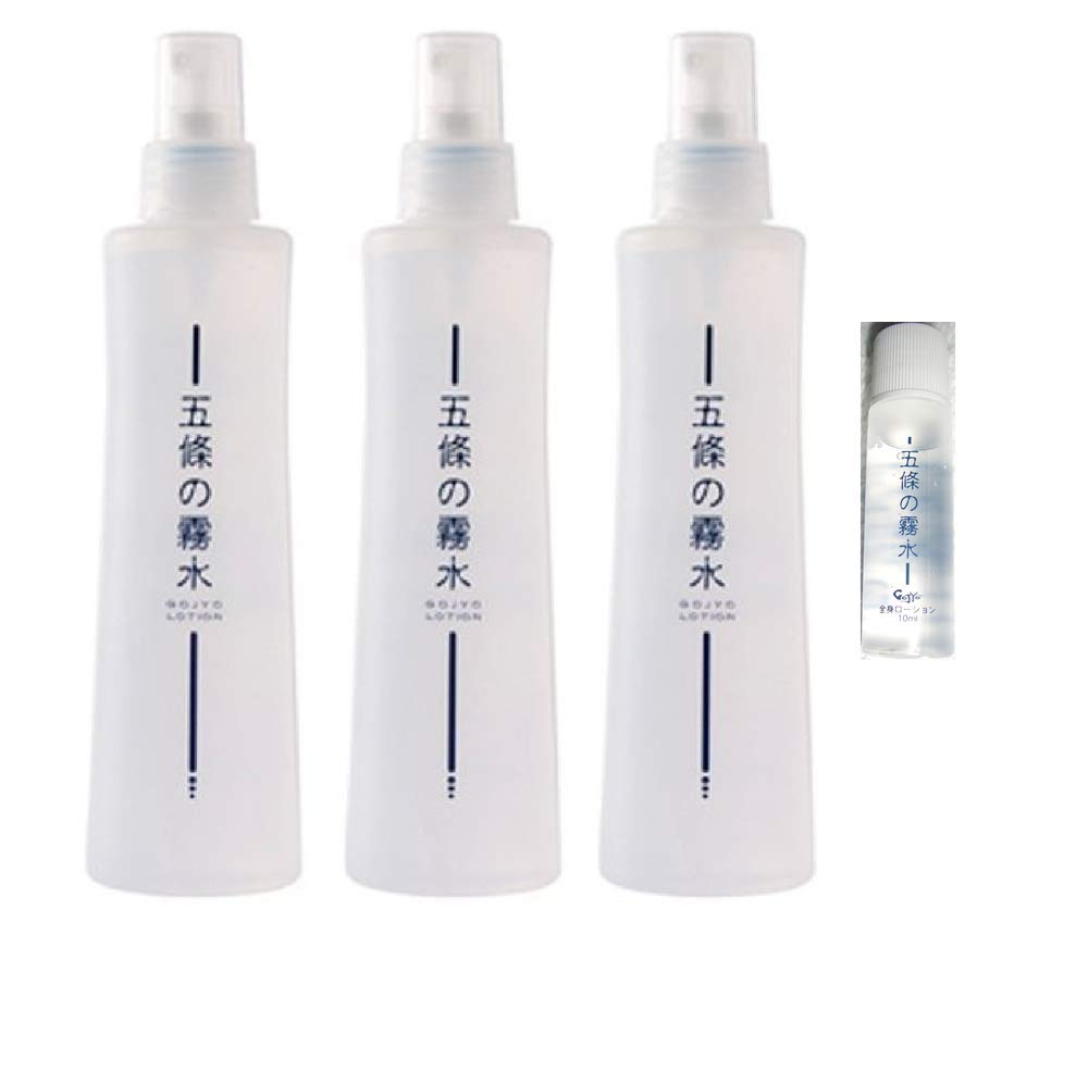 全身ローション 五條の霧水ベーシック200ｍｌ 携帯用ミニボトル付3本セット 無添加保湿化粧水