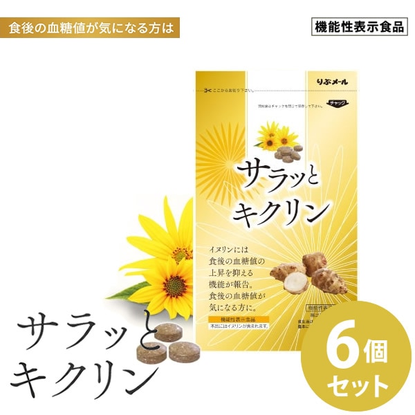 サラッとキクリン 6個セット 機能性表示食品 (全国一律送料無料) イヌリン 菊芋 サラシア 血糖値 亜鉛 マグネシウム サプリメント 健康食品 炭水化物 食べ過ぎ 甘いもの