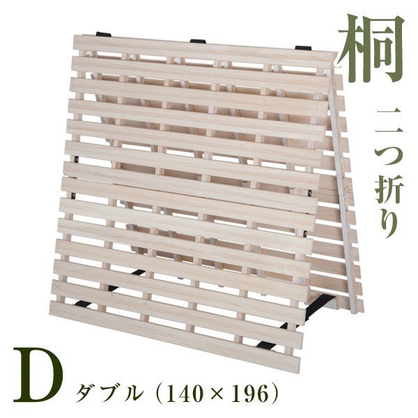すのこベッド ダブル 折りたたみ 二つ折りすのこ 耐荷重200kg 桐 ロール式 低ホル 木製 湿気