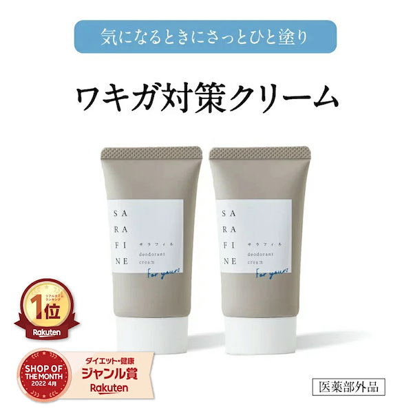 SARAFINE サラフィネ ワキ汗 わき 消臭 ワキガ クリーム 制汗剤 : SARAFINE サラフィネ汗の匂いが気になるこれからに