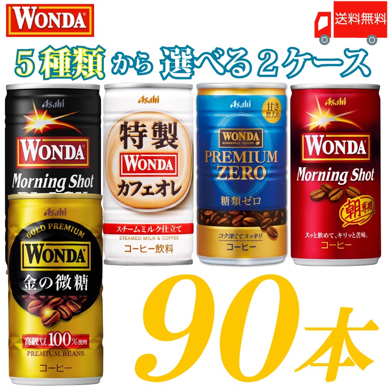 アサヒ飲料 選べる3ケース（90本） モーニングショット 金の微糖 特製カフェオレ プレミアムゼロ