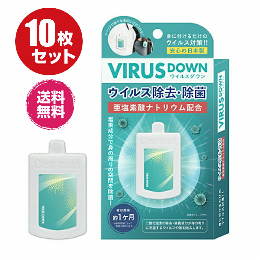 即納送料無料ウイルスダウン１０枚セット空間除菌カード 日本製 二酸化塩素配合 ウイルスブロッカー ウイルス除去カード 携帯 除去 除菌 ウイルス対策 ウイルス予防 使い捨て クリップタイプ