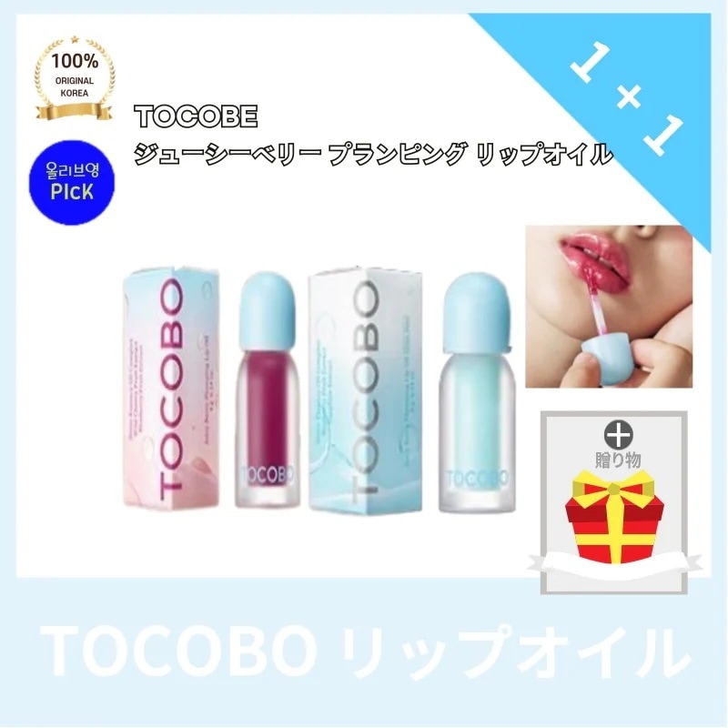 TOCOBOトコ ドリップオイル 4g+4g(+gift) NEW ジューシーベリー プランピング 1位 リップオイル 02ベリーブランデー Berrrybrandy 06ベリーキャンディーb