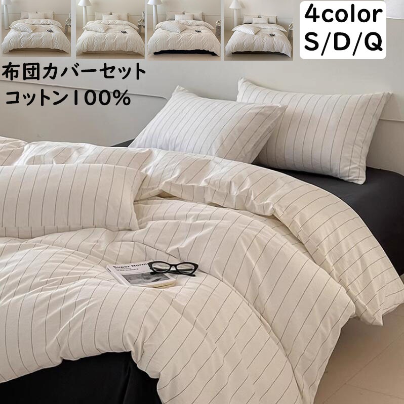 布団カバーセット 掛ふとんカバー3点セット 4点セット 黒 ストライプ柄 北欧 シングル ダブル クイーン ins風 綿100％ 優しい肌触り フラットシーツ 掛け布団カバー 枕カバー