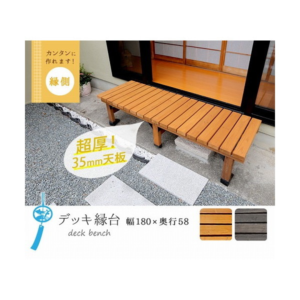 住まいスタイル DE-180DBR デッキ縁台 180X58cm ダークブラウン メーカー直送