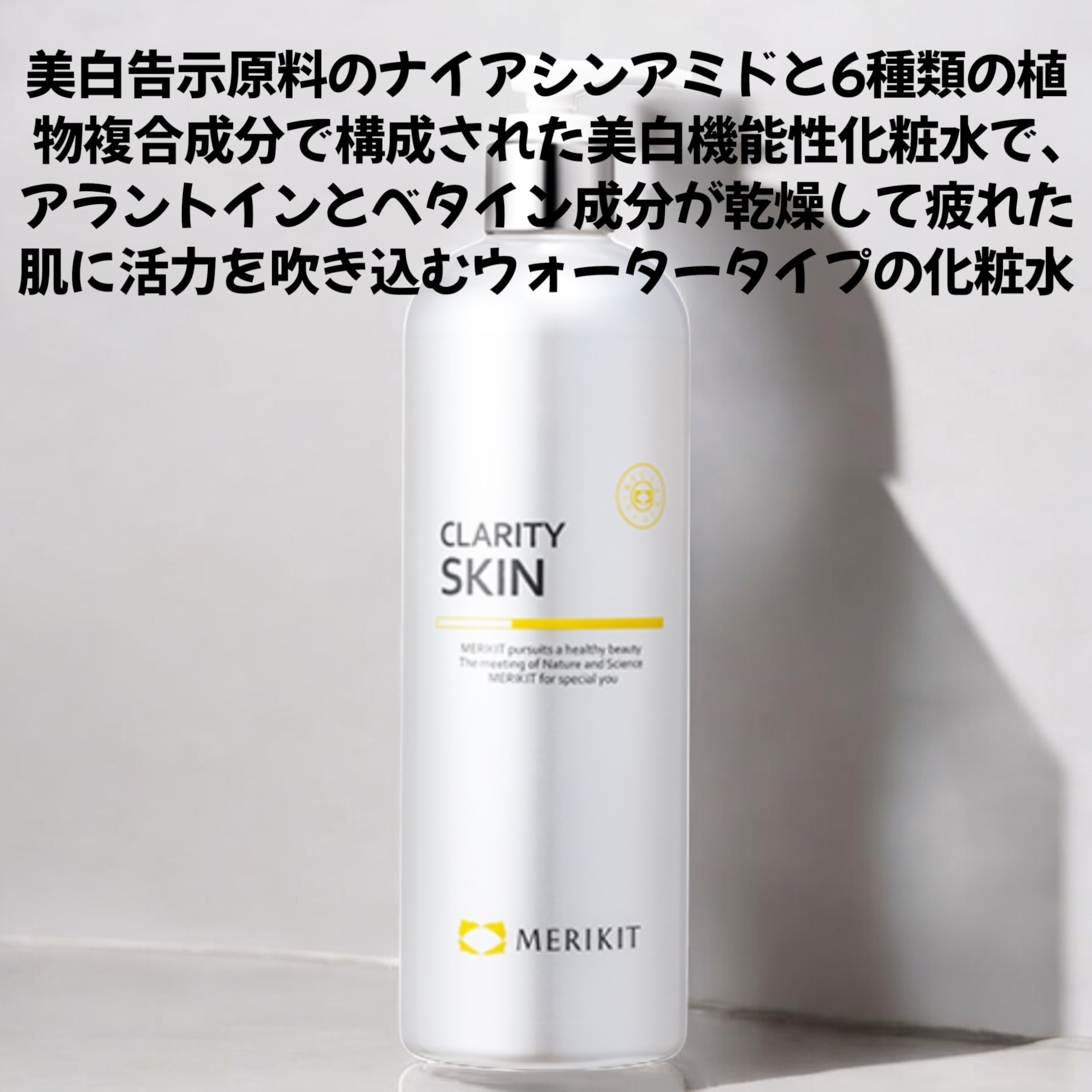 メリキット クラリティ スキン 500ml