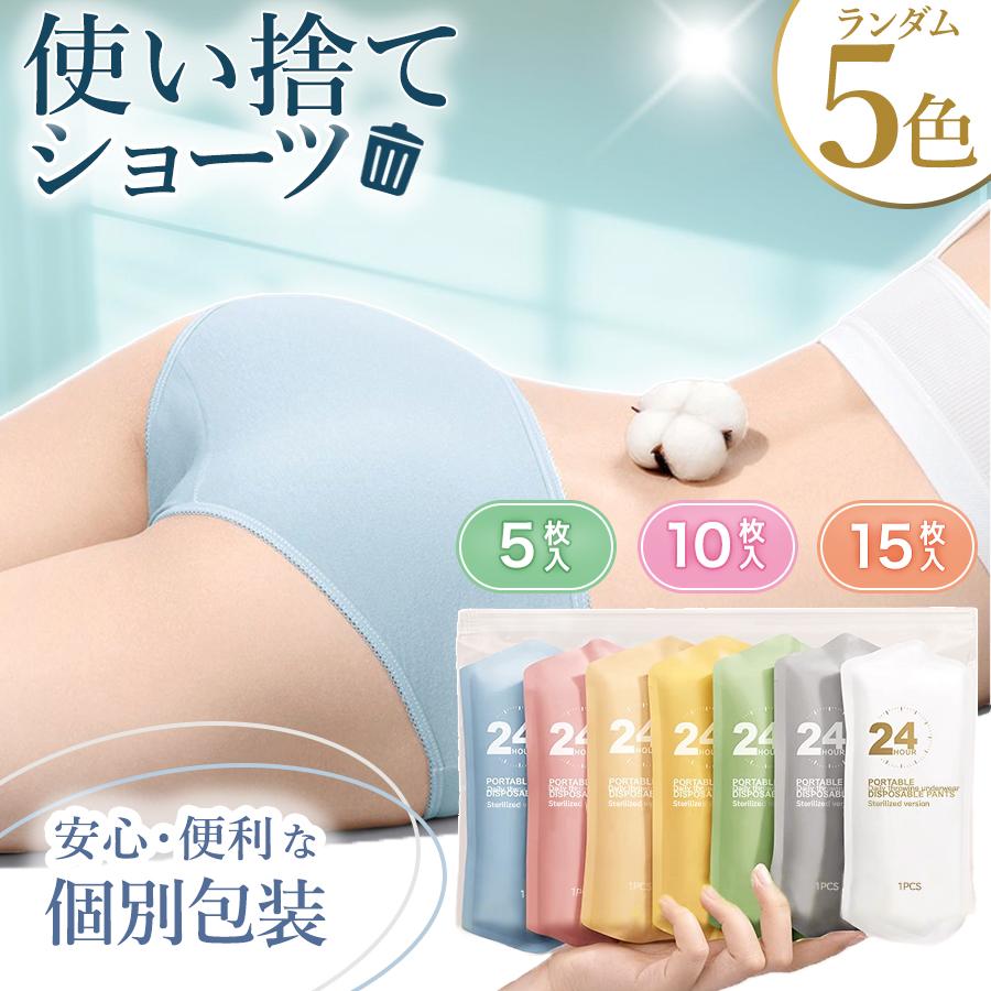 【本日限定】使い捨て ショーツ 個包装 下着 パンツ 女性用 レディース コットン 綿100% インナー 携帯 消耗品 衛生的 清潔 通気性 旅行 出張 入院 介護 災害 ランダム