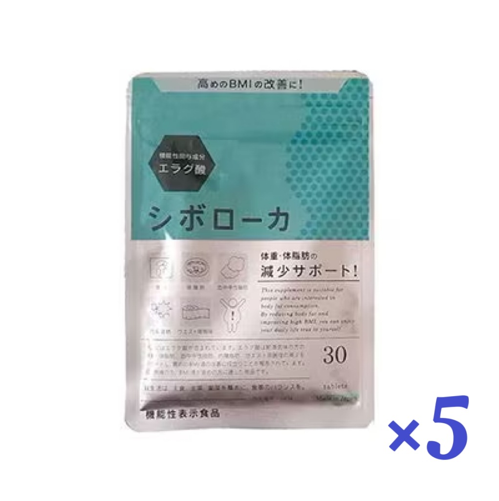 シボローカ 30粒 5個セット 機能性表示食品