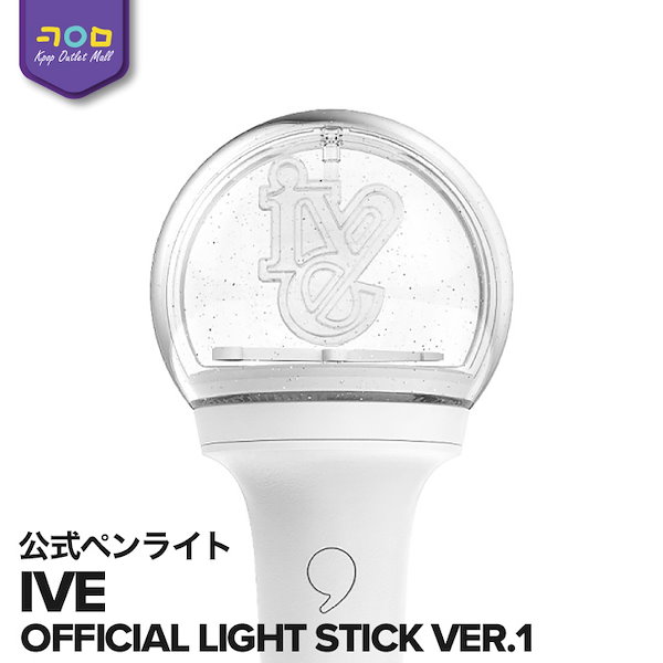 予約 / IVE OFFICIAL LIGHT STICK ver.1 [ THE FIRST FAN CONCERT 