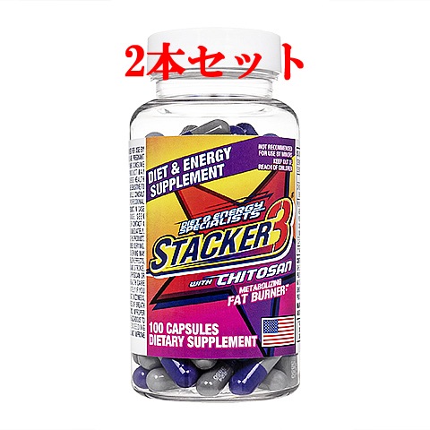 スタッカー3（100錠）・2本セット　【ファットバーナー】【海外発送】