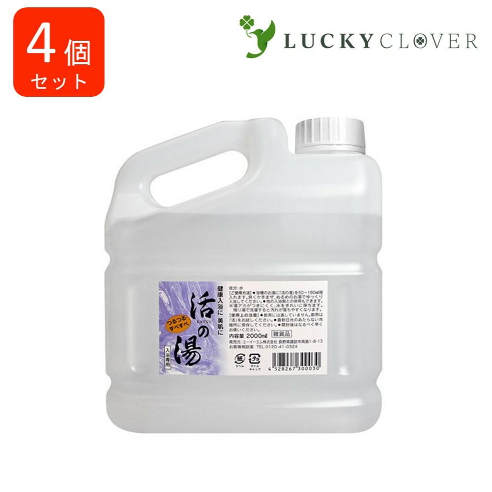 【4個セット】活の湯 2,000mL 2L 入浴剤 つるつる すべすべ エーイーエム 強命水