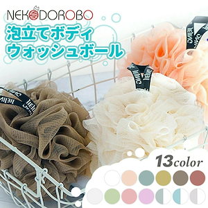 NEKODOROBO ボディ用スポンジ ボディウォッシュボール BODY WASH BALL1個 モコモコに泡立てられるボディネット！