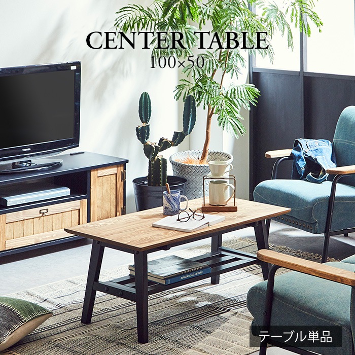 かっこ可愛いセンターテーブル ブラック／ローテーブル 幅100cm 2人 棚付き 単品 天然木 無垢 木製 パイン材 バイカラー