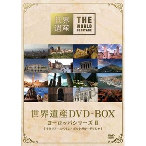 趣味教養 / 世界遺産 DVD-BOX ヨーロッパシリーズ II