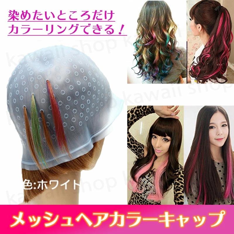 239円 特価品コーナー メッシュキャップ ヘアカラー 毛染め 部分染め ハイライト