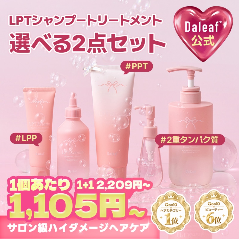 Qoo10] ダリーフ 【サロン級ヘアケアセット】LPTハイダメ