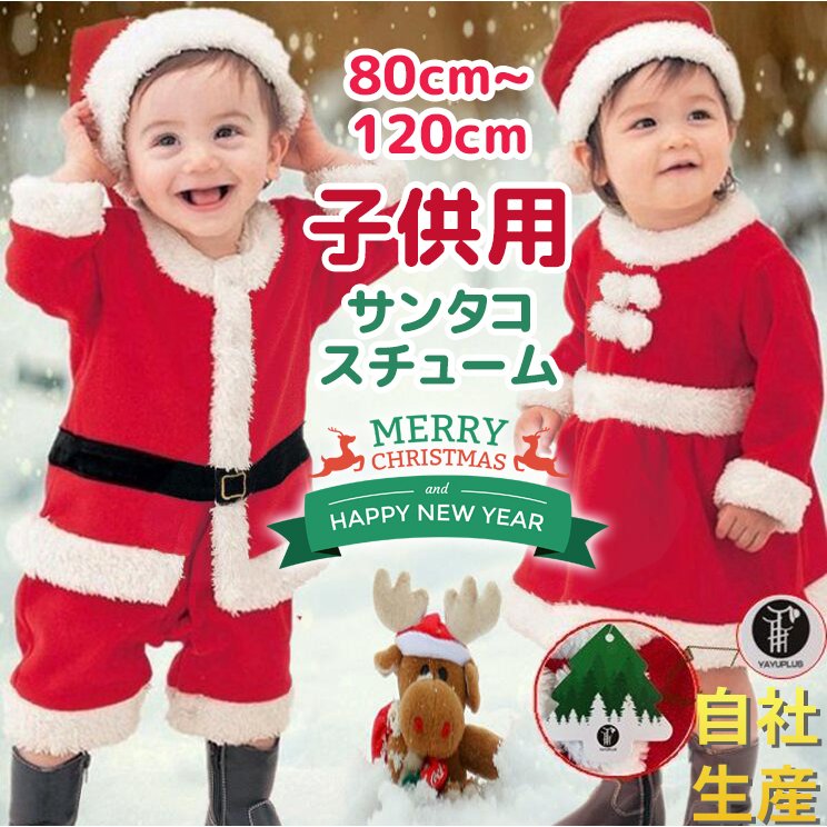 サンタコスプレサンタクロースコスチューム衣装キッズこども用赤ちゃん子供用クリスマス 誠実 待望