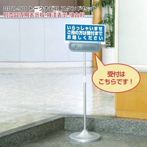 【メーカー直送品】ユニット トークナビ2 伸縮スタンドセット 881-90
