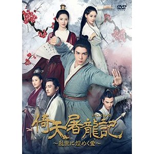 春夏新作 海外tvドラマ 倚天屠龍記 いてんとりゅうき 乱世に煌めく愛dvd Box2 海外ドラマ Www Guineaeconometrics Com