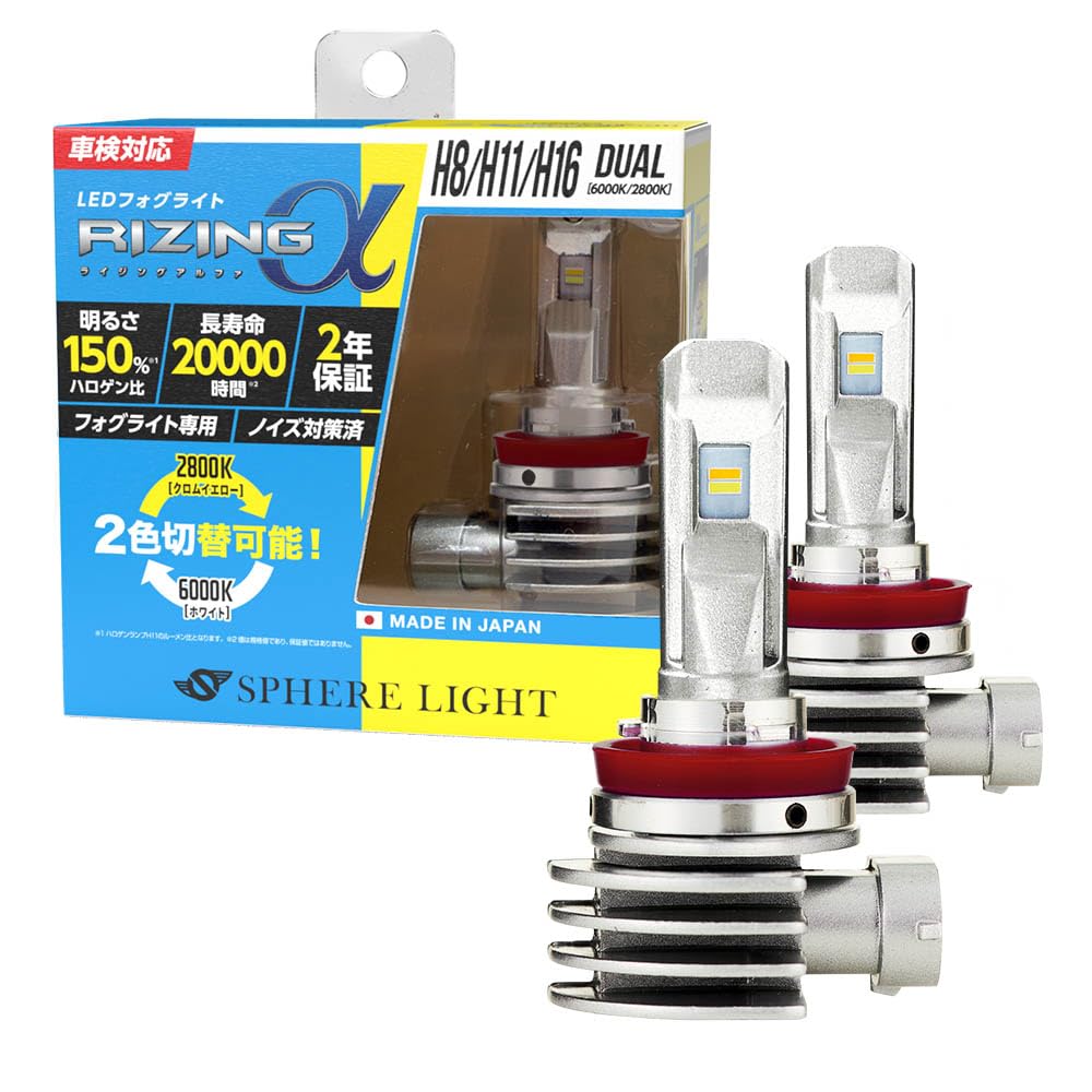 スフィアライト RIZINGα H8 H11 H16 LED フォグランプ 6000K 2800K ホワイト イエロー 2色切替 12V 3