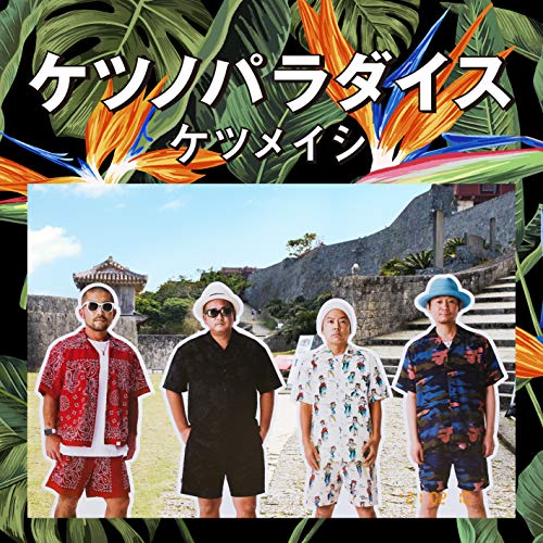 ケツメイシ ／ ケツノパラダイス(2CD+Blu-ray) (CD) AVCD-96632