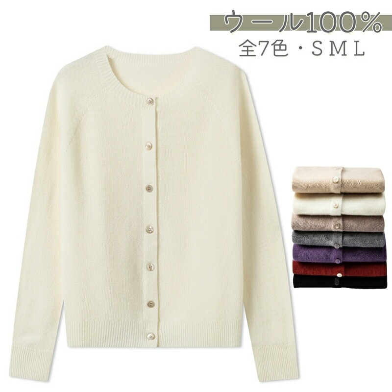 で7％ カーディガン レディース 秋 冬 春 ウール100％ 前開き 無地 クルーネック 長袖 全12色 セーター ニット ウールニットカーディガン ニットカーディガン ウールカーデ
