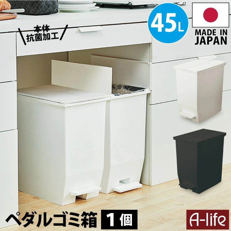 ペダル 抗菌 ゴミ箱 45L 1個 日本製 JAPAN ホワイト ブラック おしゃれ ふた付き