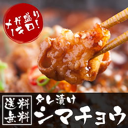 【シマチョウ1kg】秘伝の味付き!焼くだけ簡単のタレ漬けホルモンたっぷり1kg! 焼肉・BBQにも◎ご飯やビールに相性抜群のタレ漬け肉たっぷり1kg
