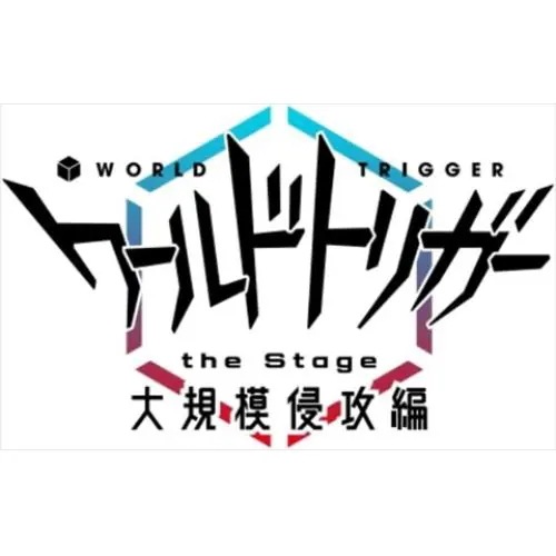 【BLU-R】ワールドトリガー the Stage 大規模侵攻編 7,972円