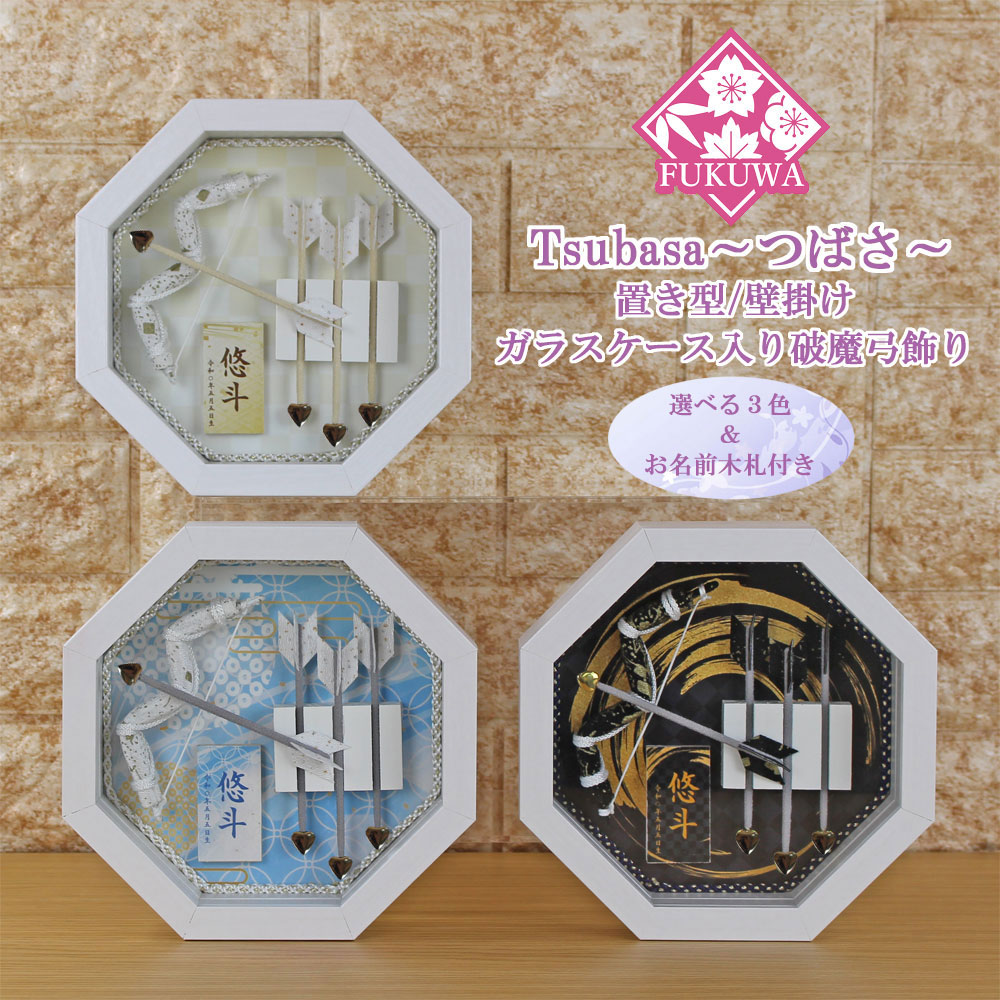 破魔弓 おしゃれ 初正月 破魔矢 ケース入り(５号 破魔弓飾り Tsubasa～つばさ～ ガラスケース入り)fukur5-210 日本製 コンパクト ミニサイズ 壁掛け おしゃれ