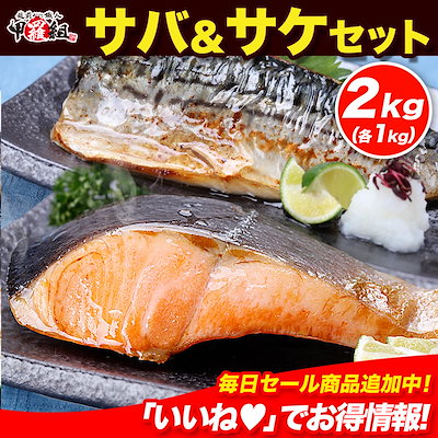 【3,067円】無塩 骨取り トロさば フィーレ＋鮭 切り身 合計2kg