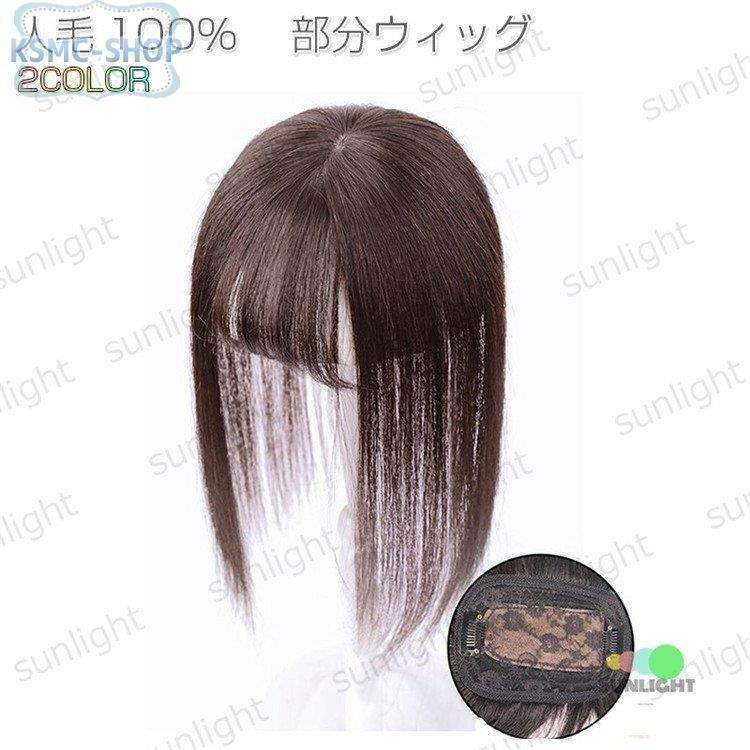 【即納】部分ウィッグ 人毛 トップカバー 薄毛 白髪隠し ウィッグ 総手植え 自然 小顔効果 増毛 分け目 つむじ 女性用 つけ毛　wig かつら 30cm
