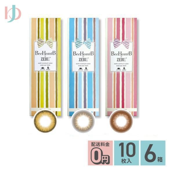 ビーハートビーゼルワンデー 10枚入 6箱セット 1day 度あり 度なし