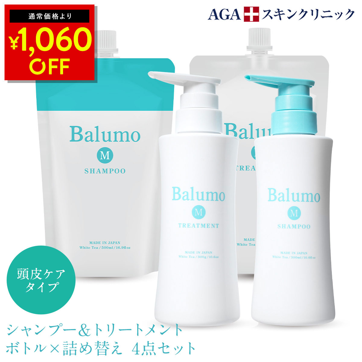 M シャンプー ＆トリートメント 本体 詰替え 4点セット AGAスキンクリニック ノンシリコン ノンカチオン アミノ酸シャンプー ハリコシ キャピキシル 日本製