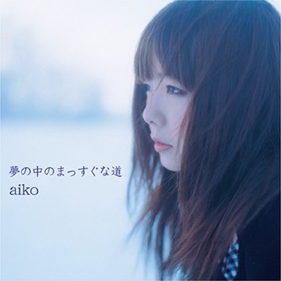 aiko 夢の中のまっすぐな道 生産限定盤 レコード 新品未開封