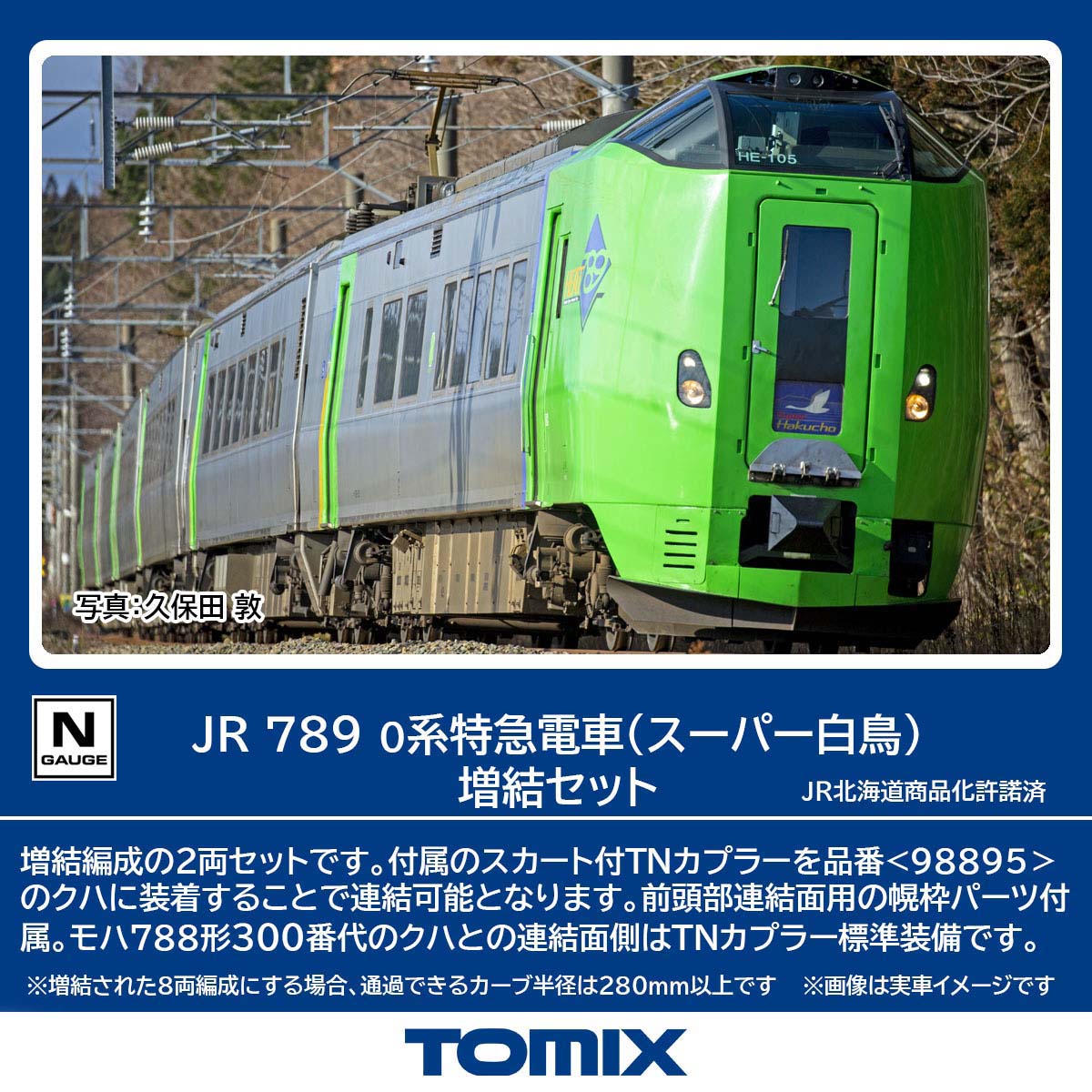 トミックス (N) 98896 JR 789 0系特急電車（スーパー白鳥） 2両増結セット トミツクス 98896 JR 789 0ケイ スーパーハクチョウ 2R ゾウケツ