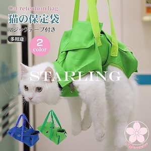 猫の保定袋 保護具 キャットコントロールバッグ ネット みのむし袋 メッシュ 猫 おちつく つめきり 爪切り 点眼 耳掃除 シャンプー 猫用品 おちつく袋