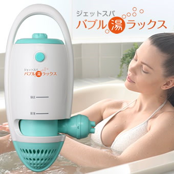 Qoo10] ジェットバス バブル湯ラックス