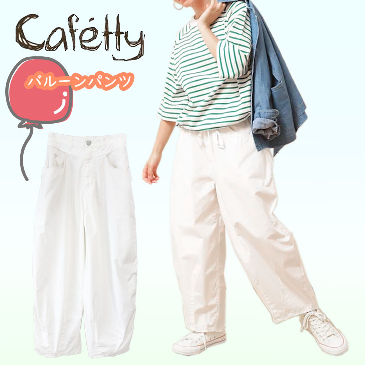 Cafetty カフェッティ バルーンパンツ ハイカウントウェザー 清涼感 吸水性 速乾性 爽やか 涼しい ドライタッチ 春 夏 シンプル リラックス ボトムス レディース CF-0543