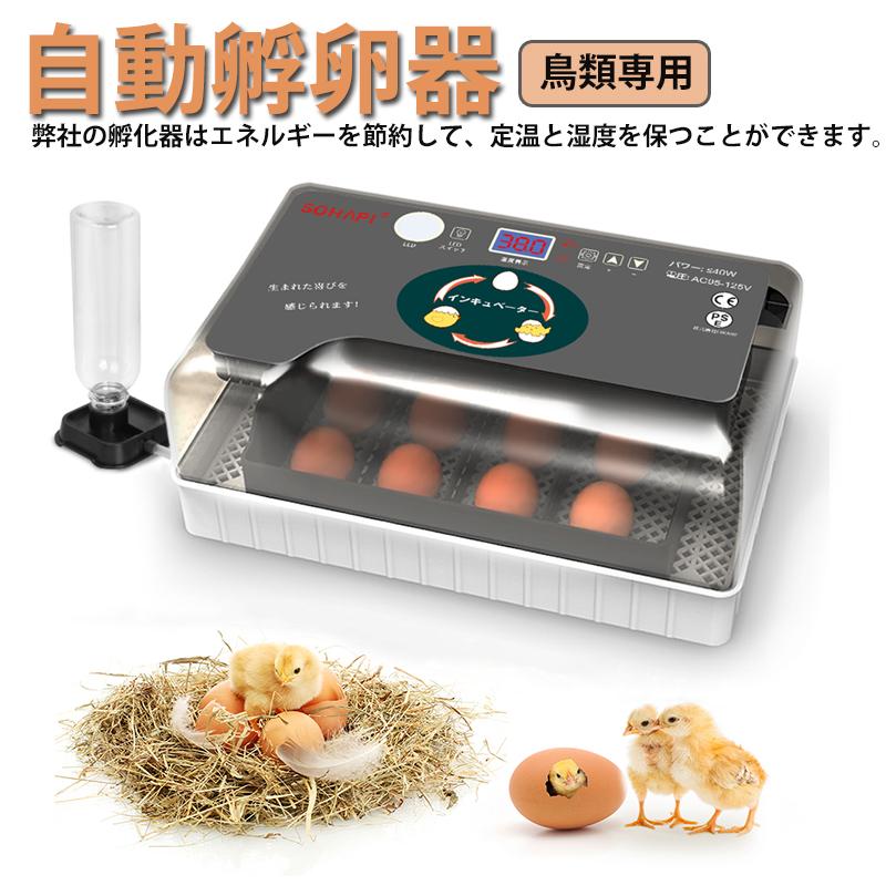 自動孵卵器 インキュベーター 恒温器 鳥類専用ふ卵器 孵化器 自動転卵式 アヒル 鶏卵 アヒル うずら 恒温孵化器 高精度制御 最大36枚 静音 家庭用 贈り物