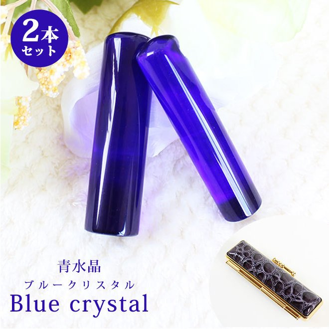 印鑑 はんこ 宝石印鑑 青水晶印鑑 (12mm18mm)2本セット ブルークリスタル クロコ風印鑑ケース付 実印 銀行印 認印 開運印鑑祈願 女性 男性 かわいい 10年保証