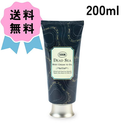 SABON クリームトゥオイル デッドシー 200mL クリーム トゥ オイル (デッドシー)』 | SABON (サボン)