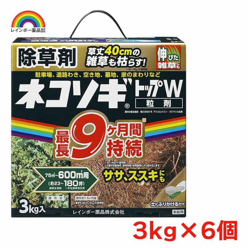 レインボー薬品 ネコソギトップＷ 3kgx6個 園芸薬品 除草剤 粒状除草剤 ササ ススキ 長期効果持続