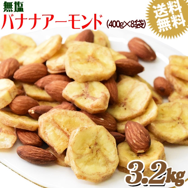 バナナアーモンド 3.2kg（400g8袋 ）無塩 バナナチップス ア